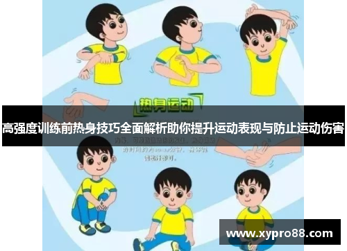 高强度训练前热身技巧全面解析助你提升运动表现与防止运动伤害